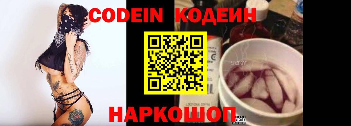 Codein напиток Lean (лин) Ессентуки